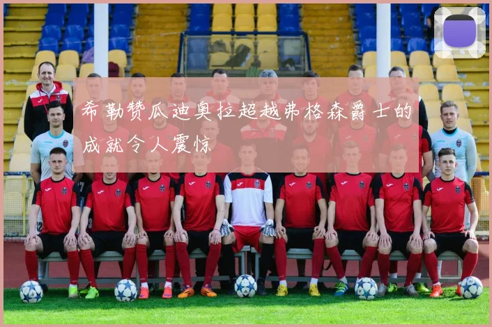 希勒赞瓜迪奥拉超越弗格森爵士的成就令人震惊