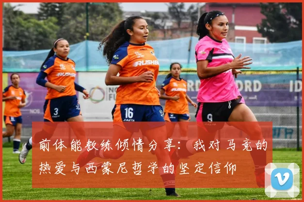 前体能教练倾情分享：我对马竞的热爱与西蒙尼哲学的坚定信仰