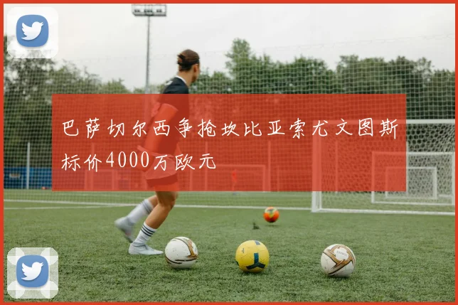 巴萨切尔西争抢坎比亚索尤文图斯标价4000万欧元