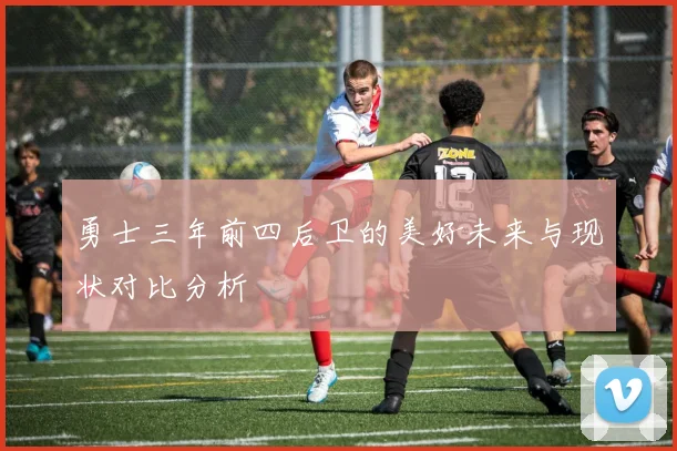勇士三年前四后卫的美好未来与现状对比分析