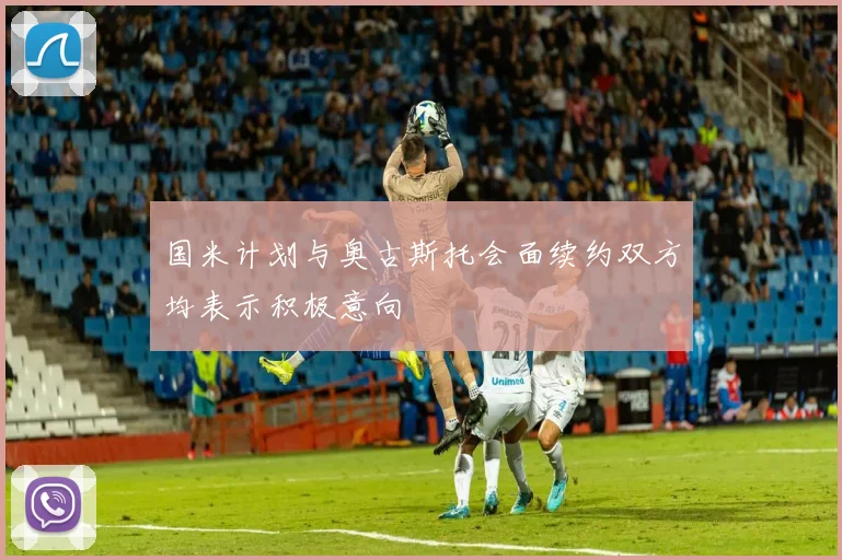 国米计划与奥古斯托会面续约双方均表示积极意向