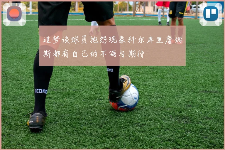 追梦谈球员抱怨现象科尔库里詹姆斯都有自己的不满与期待