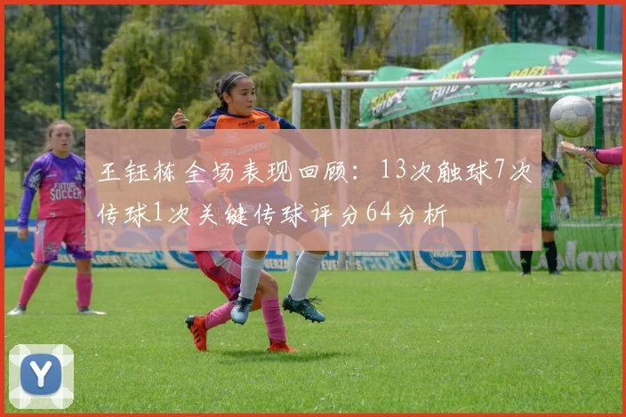 王钰栋全场表现回顾：13次触球7次传球1次关键传球评分64分析