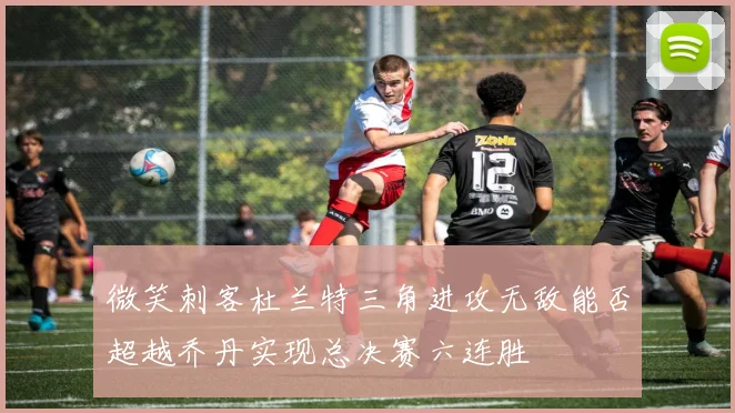 微笑刺客杜兰特三角进攻无敌能否超越乔丹实现总决赛六连胜
